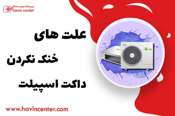 علت های خنک نکردن داکت اسپیلت